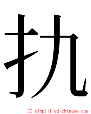 扏 ming font