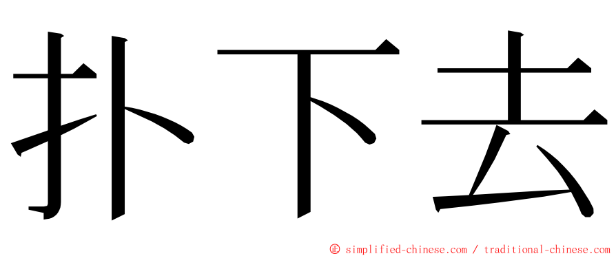 扑下去 ming font