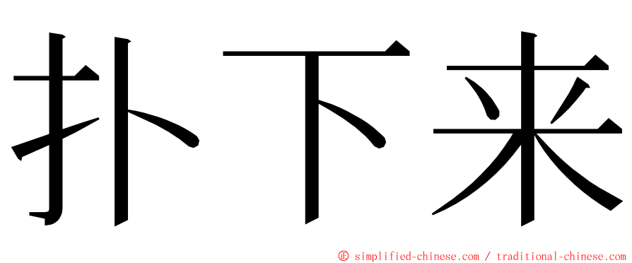 扑下来 ming font