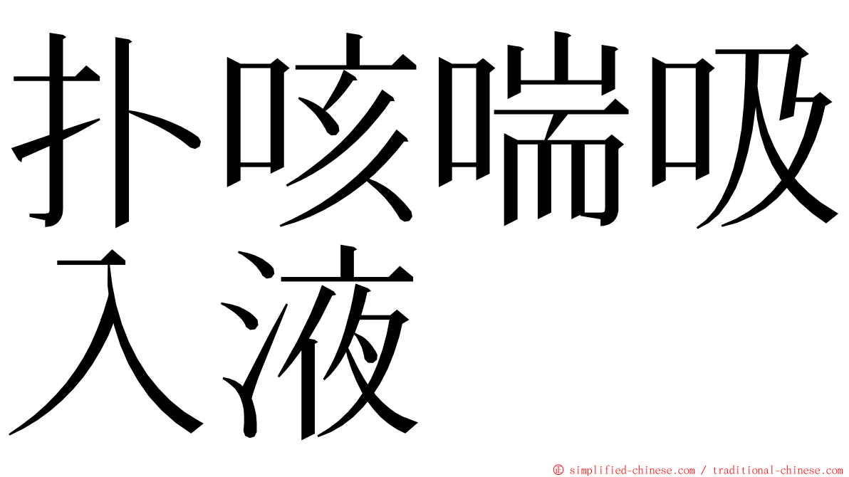 扑咳喘吸入液 ming font