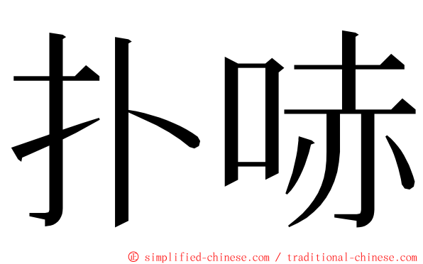 扑哧 ming font