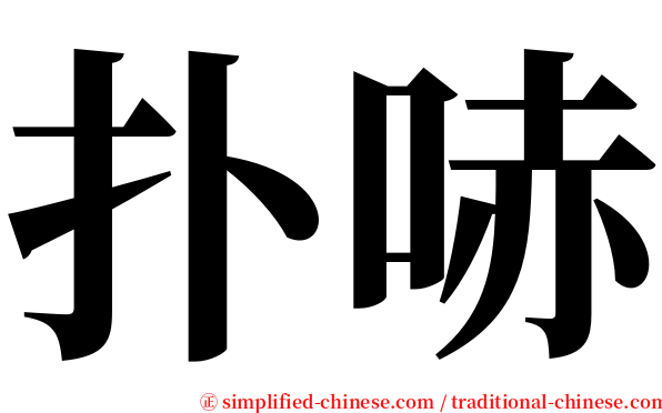 扑哧 serif font
