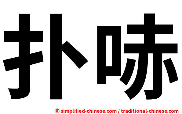 扑哧