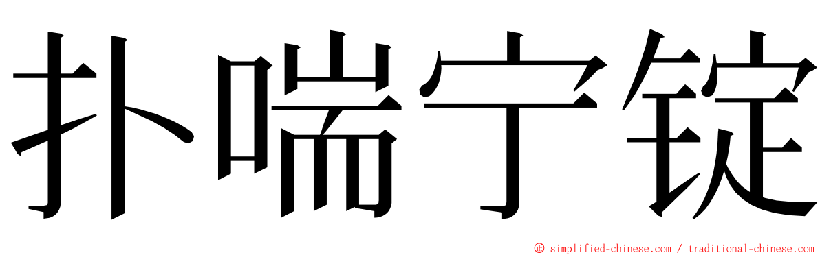 扑喘宁锭 ming font