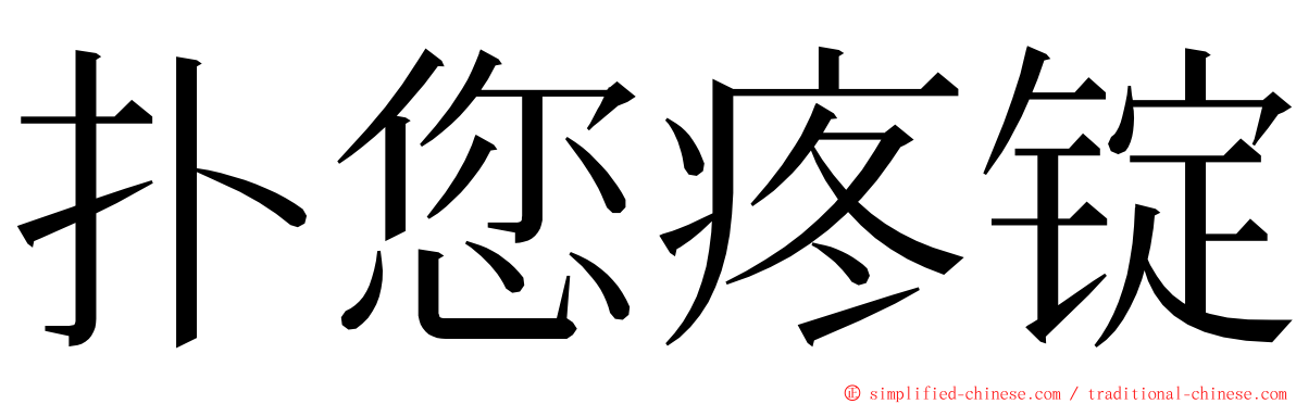 扑您疼锭 ming font