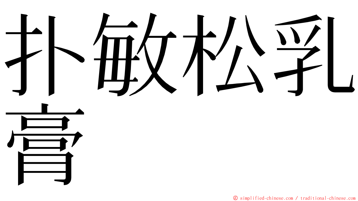 扑敏松乳膏 ming font