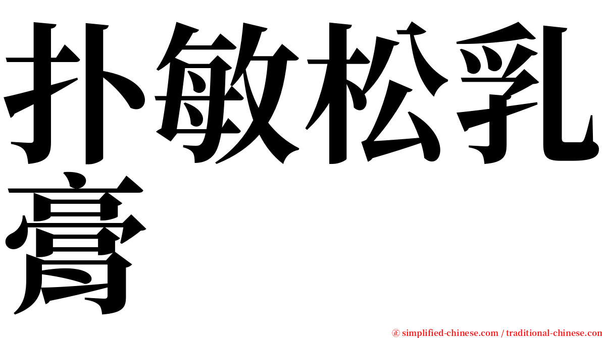 扑敏松乳膏 serif font