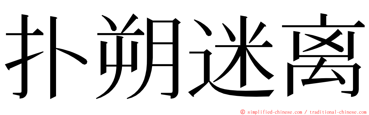 扑朔迷离 ming font