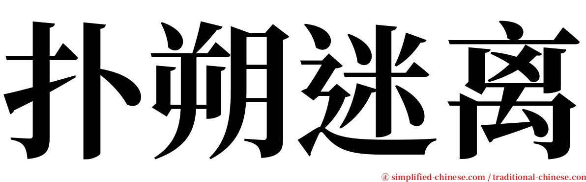 扑朔迷离 serif font