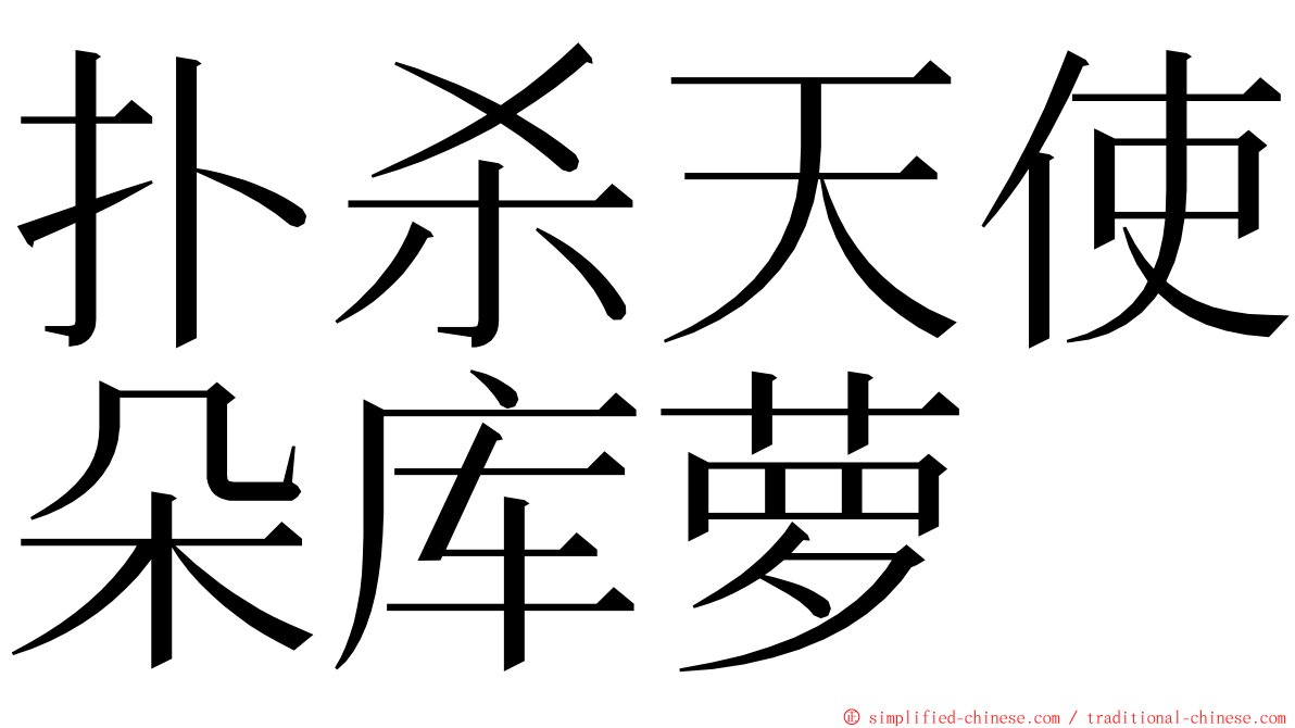 扑杀天使朵库萝 ming font