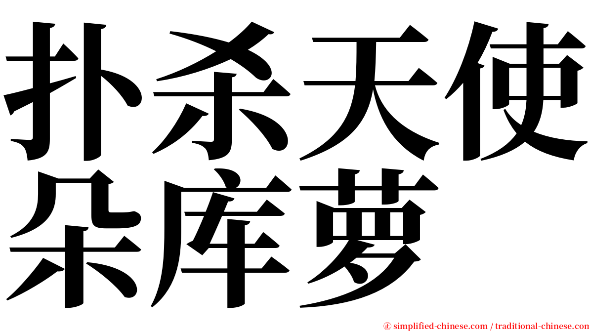 扑杀天使朵库萝 serif font