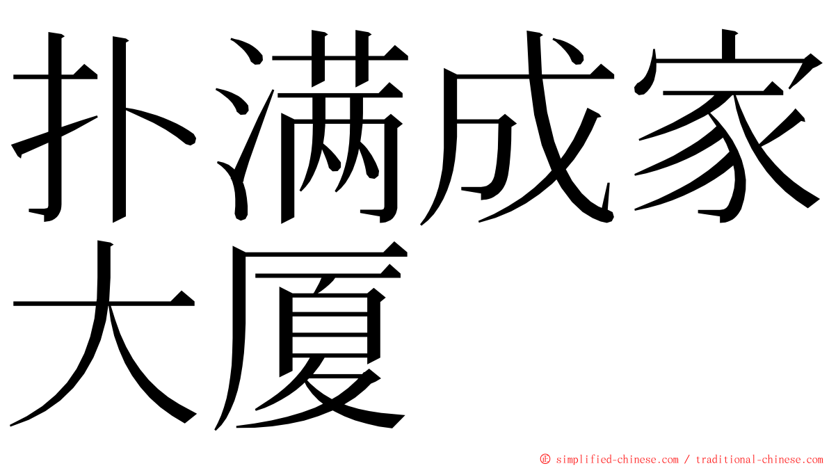 扑满成家大厦 ming font