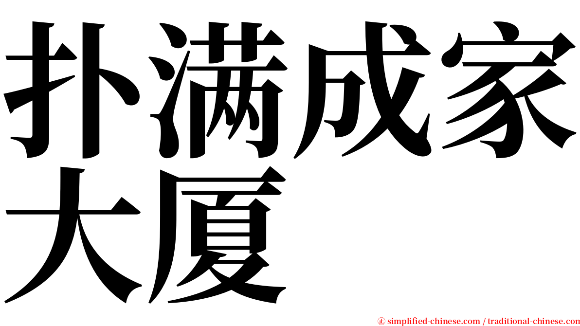 扑满成家大厦 serif font