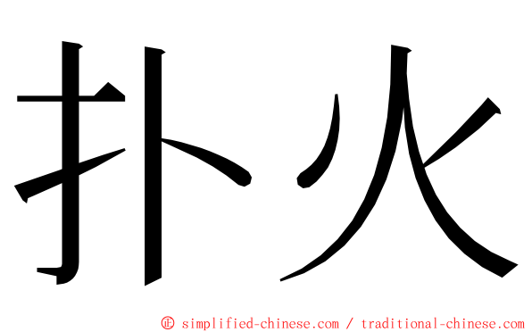 扑火 ming font