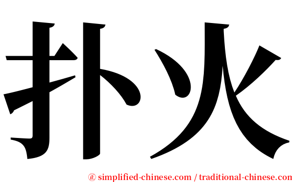 扑火 serif font