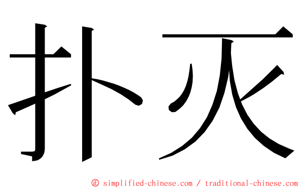 扑灭 ming font