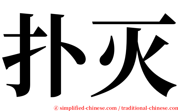 扑灭 serif font