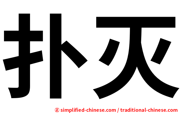 扑灭