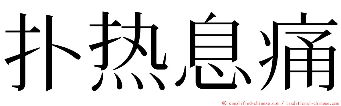 扑热息痛 ming font