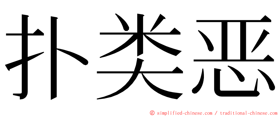 扑类恶 ming font