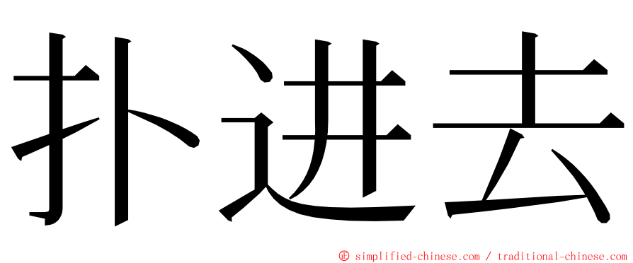 扑进去 ming font