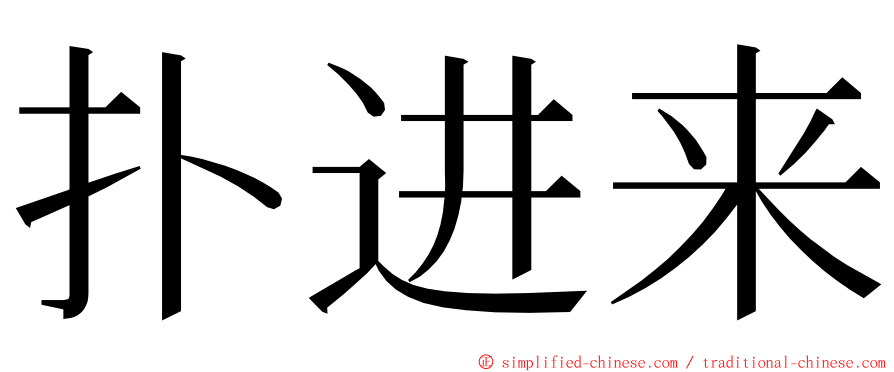 扑进来 ming font