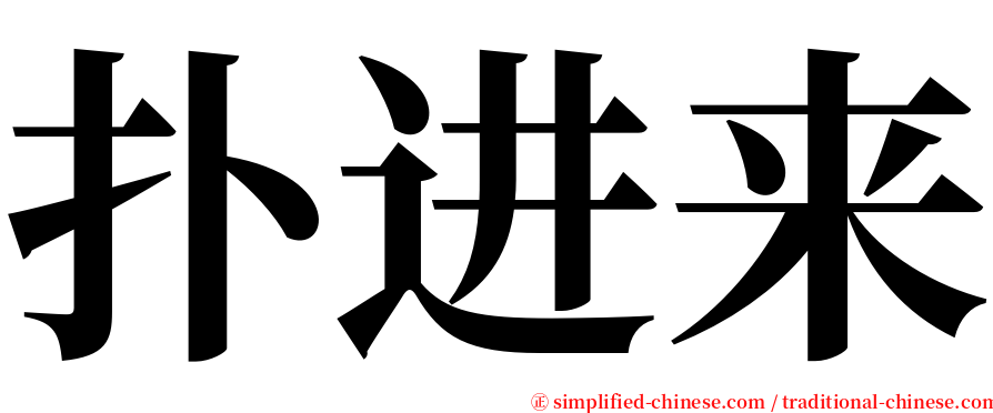 扑进来 serif font