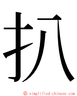 扒 ming font