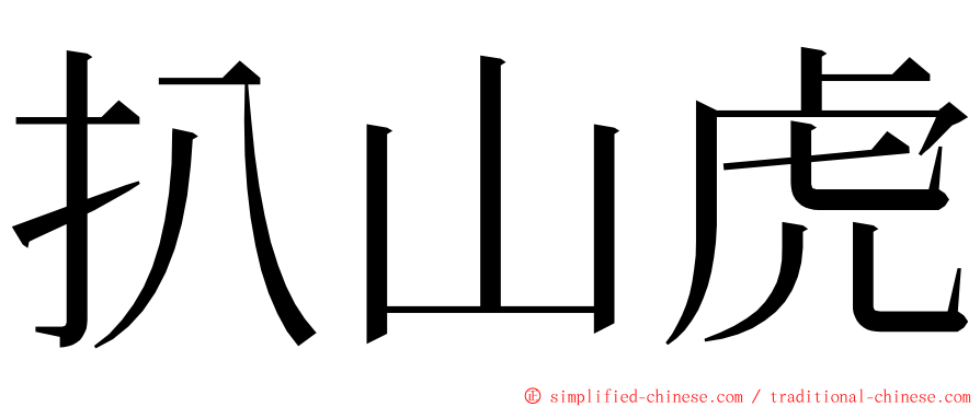 扒山虎 ming font