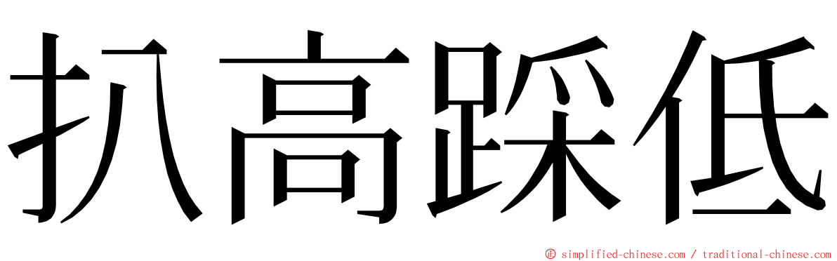 扒高踩低 ming font