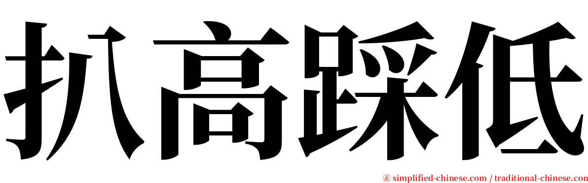 扒高踩低 serif font