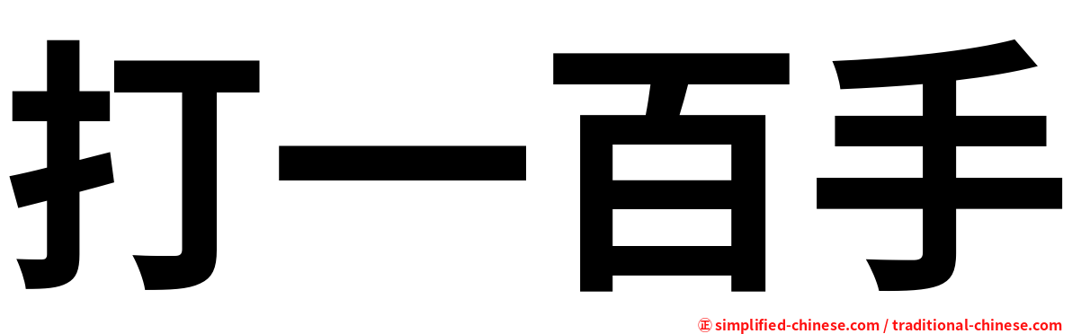 打一百手