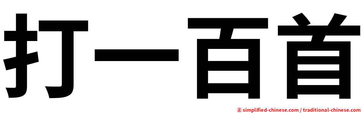 打一百首