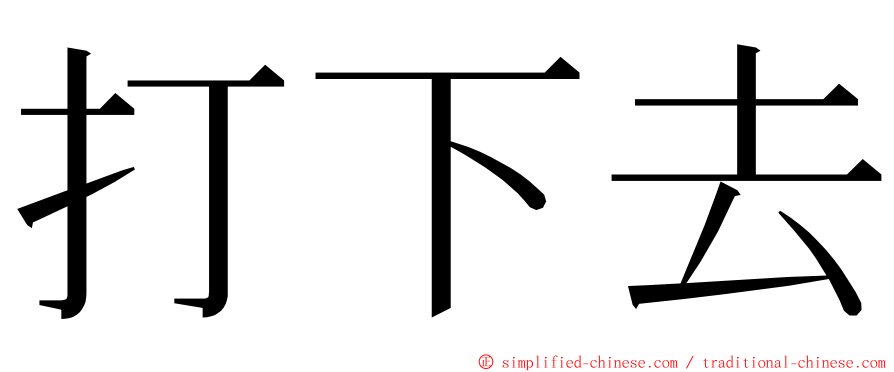 打下去 ming font