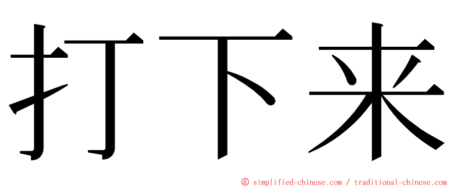 打下来 ming font