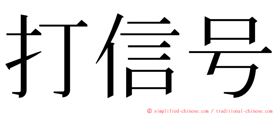 打信号 ming font