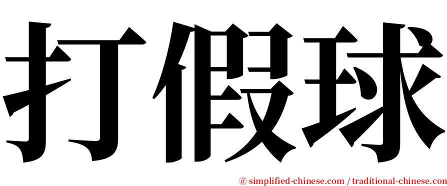 打假球 serif font