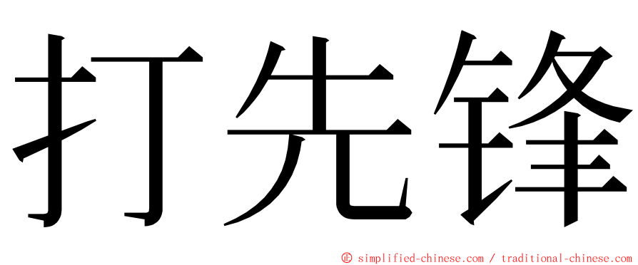 打先锋 ming font