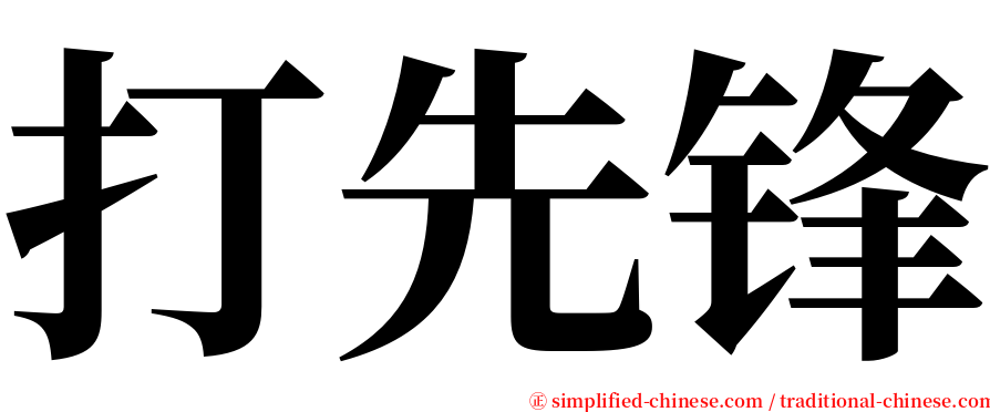 打先锋 serif font