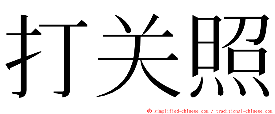 打关照 ming font