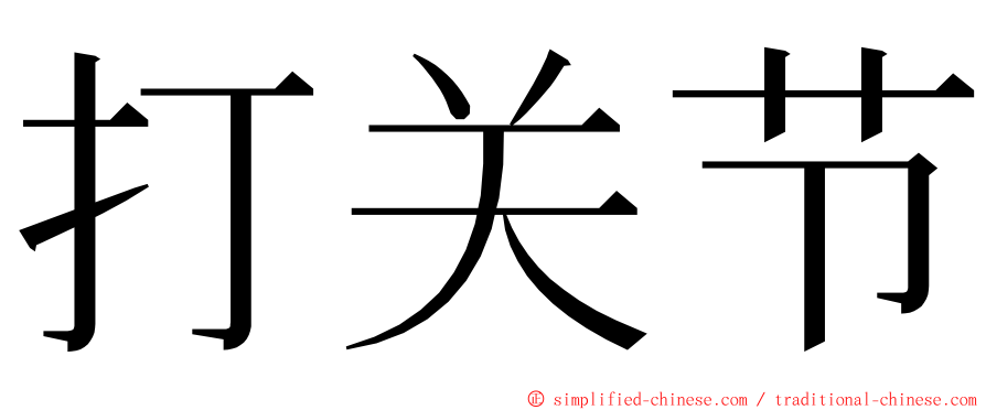 打关节 ming font