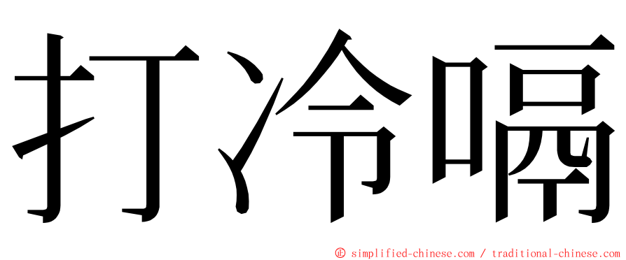 打冷嗝 ming font