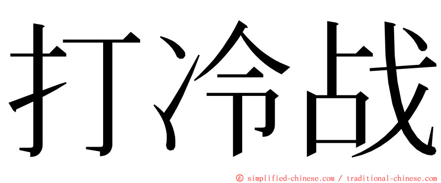 打冷战 ming font