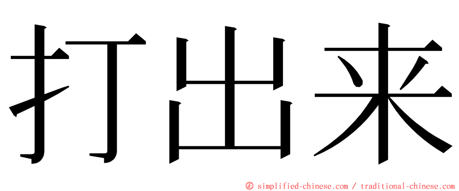 打出来 ming font