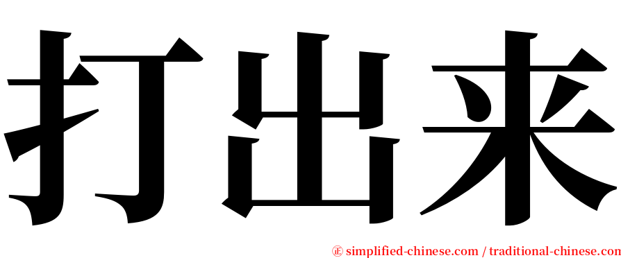 打出来 serif font