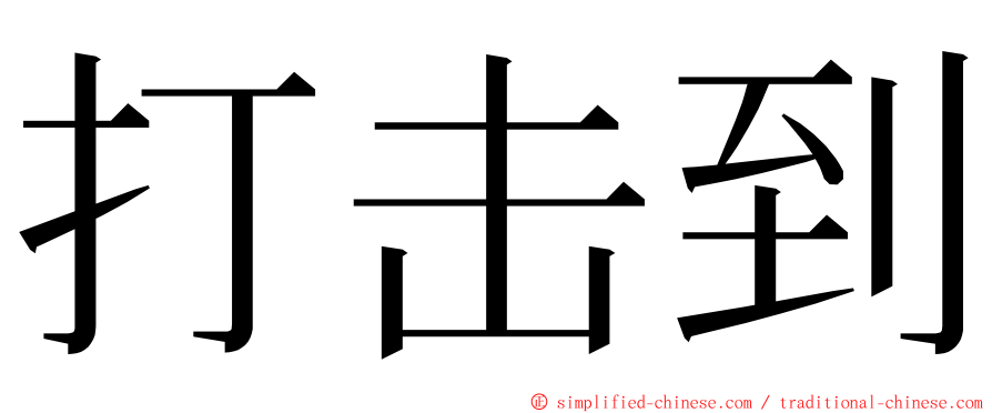 打击到 ming font