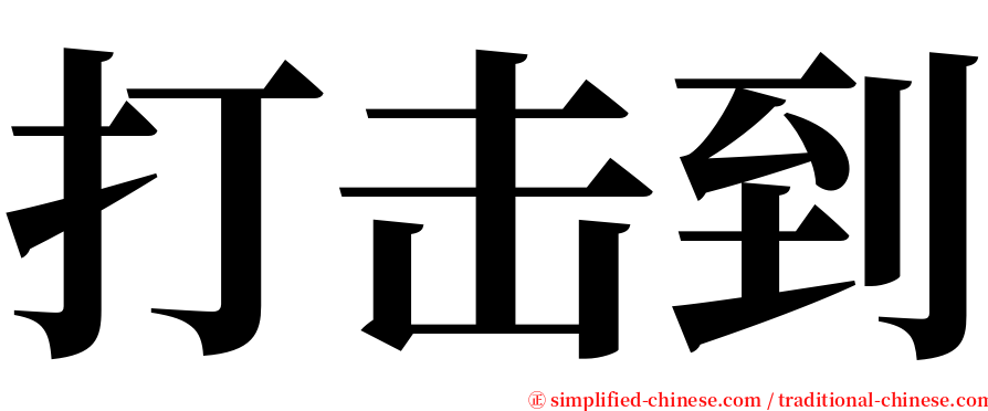 打击到 serif font