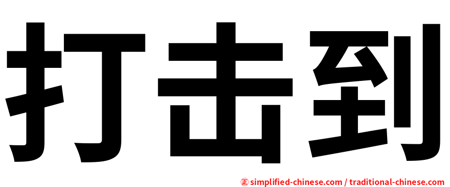 打击到