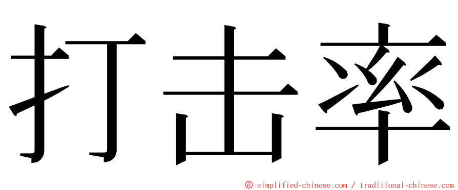 打击率 ming font