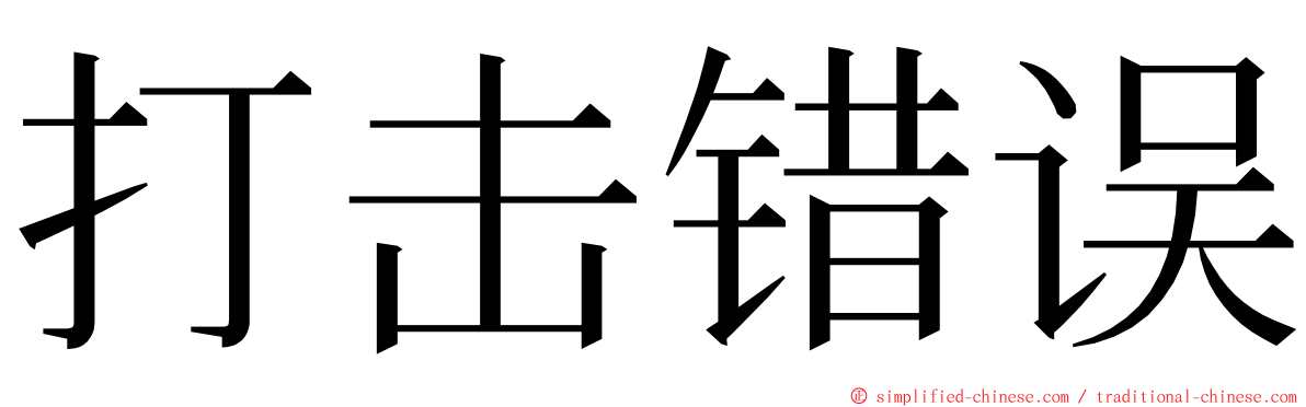 打击错误 ming font